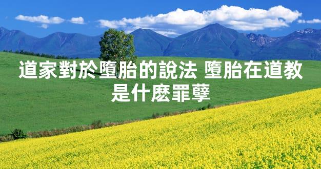 道家對於墮胎的說法 墮胎在道教是什麽罪孽
